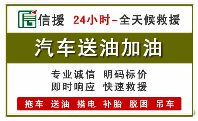清河汽车救援送汽油