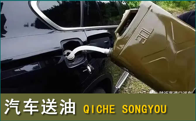 清河汽车救援送水案例