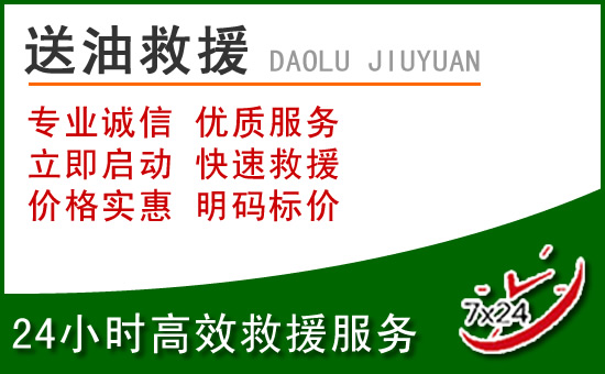 清河道路救援汽车送玻璃水