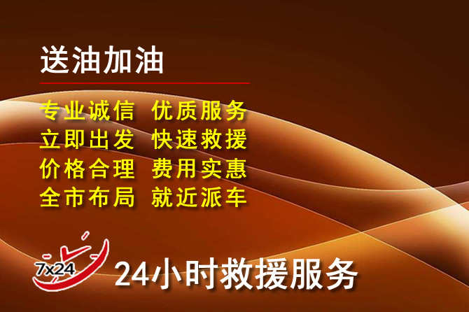 清河道路救援汽车送机油