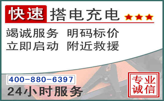 清河汽车电瓶搭电电话 清河汽车电瓶搭电电话