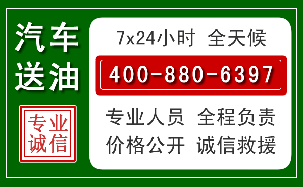 清河汽车送油救援电话 清河汽车送油救援电话